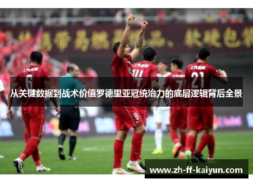 从关键数据到战术价值罗德里亚冠统治力的底层逻辑背后全景 从关键数据到战术价值罗德里亚冠统治力的底层逻辑背后全景