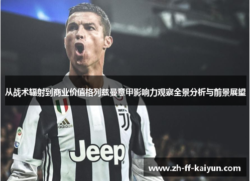 从战术辐射到商业价值格列兹曼意甲影响力观察全景分析与前景展望 从战术辐射到商业价值格列兹曼意甲影响力观察全景分析与前景展望