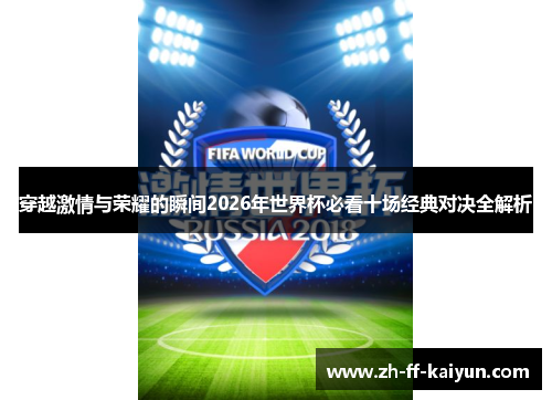穿越激情与荣耀的瞬间2026年世界杯必看十场经典对决全解析 穿越激情与荣耀的瞬间2026年世界杯必看十场经典对决全解析