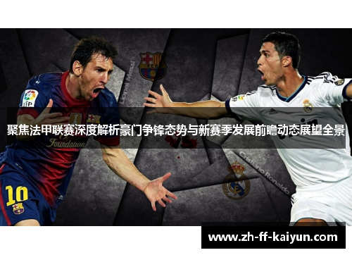 聚焦法甲联赛深度解析豪门争锋态势与新赛季发展前瞻动态展望全景 聚焦法甲联赛深度解析豪门争锋态势与新赛季发展前瞻动态展望全景