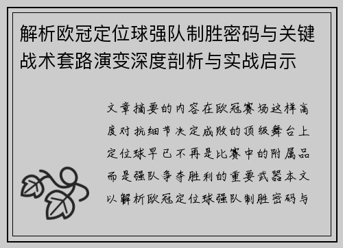 解析欧冠定位球强队制胜密码与关键战术套路演变深度剖析与实战启示 解析欧冠定位球强队制胜密码与关键战术套路演变深度剖析与实战启示