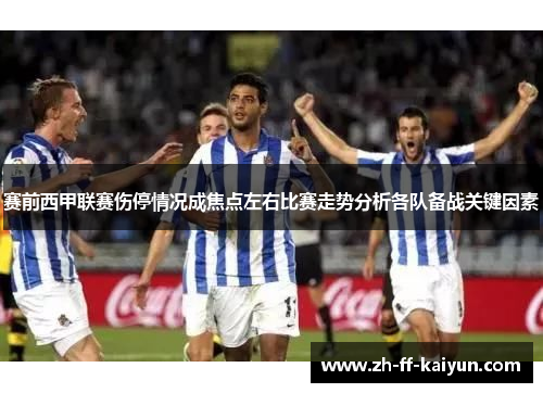 赛前西甲联赛伤停情况成焦点左右比赛走势分析各队备战关键因素