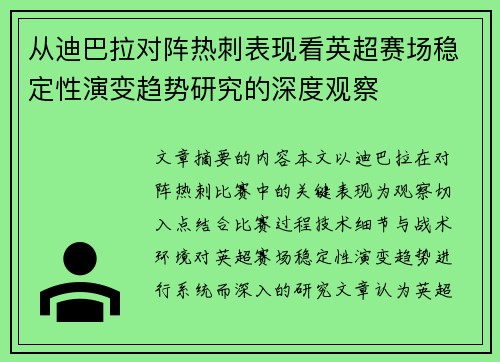 从迪巴拉对阵热刺表现看英超赛场稳定性演变趋势研究的深度观察 从迪巴拉对阵热刺表现看英超赛场稳定性演变趋势研究的深度观察