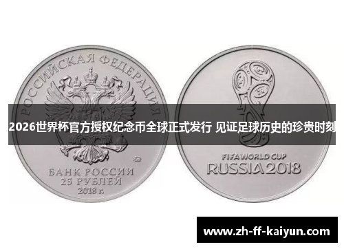 2026世界杯官方授权纪念币全球正式发行 见证足球历史的珍贵时刻 2026世界杯官方授权纪念币全球正式发行 见证足球历史的珍贵时刻