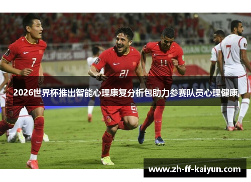 2026世界杯推出智能心理康复分析包助力参赛队员心理健康