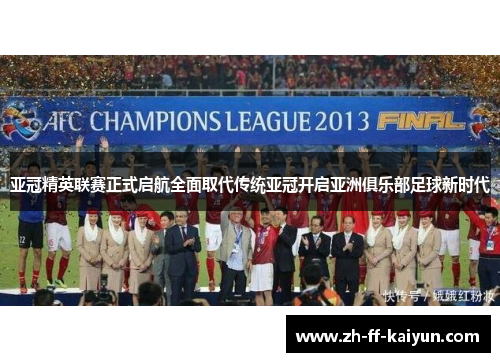 亚冠精英联赛正式启航全面取代传统亚冠开启亚洲俱乐部足球新时代 亚冠精英联赛正式启航全面取代传统亚冠开启亚洲俱乐部足球新时代