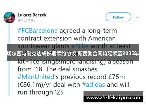 切尔西与耐克达成长期续约协议 新赞助合同将延续至2035年