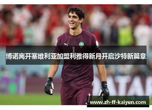 博诺离开塞维利亚加盟利雅得新月开启沙特新篇章