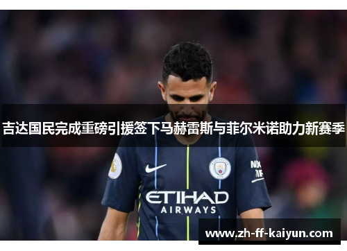 吉达国民完成重磅引援签下马赫雷斯与菲尔米诺助力新赛季 吉达国民完成重磅引援签下马赫雷斯与菲尔米诺助力新赛季