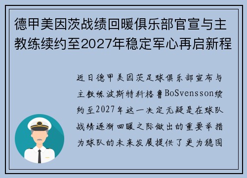 德甲美因茨战绩回暖俱乐部官宣与主教练续约至2027年稳定军心再启新程 ⚽📣