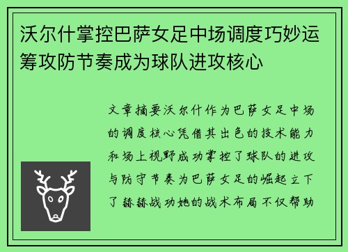 沃尔什掌控巴萨女足中场调度巧妙运筹攻防节奏成为球队进攻核心