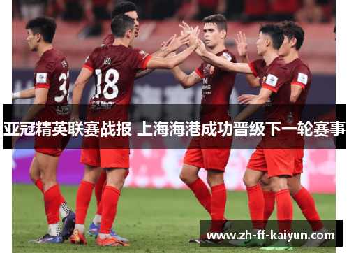 亚冠精英联赛战报 上海海港成功晋级下一轮赛事