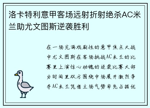 洛卡特利意甲客场远射折射绝杀AC米兰助尤文图斯逆袭胜利
