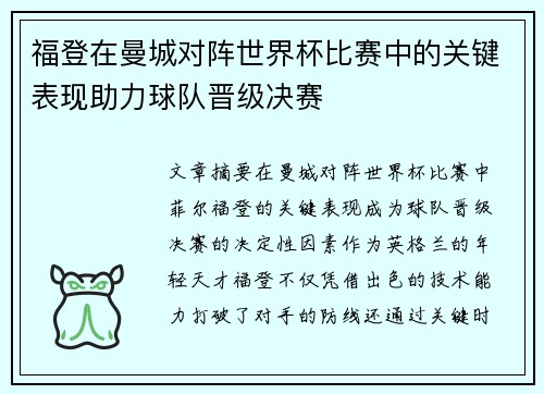 福登在曼城对阵世界杯比赛中的关键表现助力球队晋级决赛 福登在曼城对阵世界杯比赛中的关键表现助力球队晋级决赛
