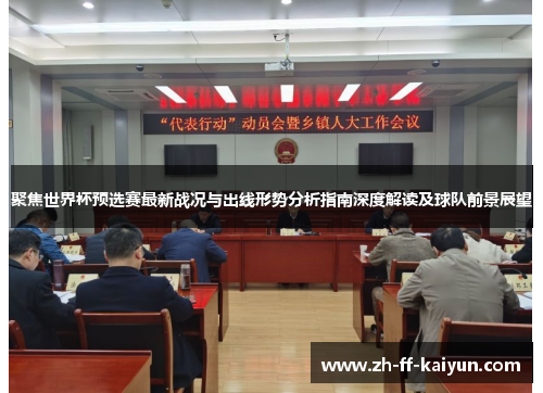 聚焦世界杯预选赛最新战况与出线形势分析指南深度解读及球队前景展望 聚焦世界杯预选赛最新战况与出线形势分析指南深度解读及球队前景展望
