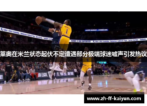 莱奥在米兰状态起伏不定遭遇部分极端球迷嘘声引发热议 莱奥在米兰状态起伏不定遭遇部分极端球迷嘘声引发热议