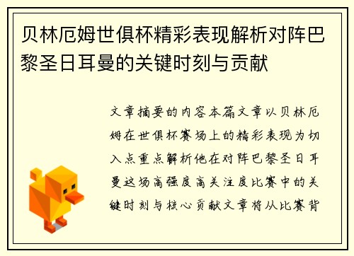 贝林厄姆世俱杯精彩表现解析对阵巴黎圣日耳曼的关键时刻与贡献
