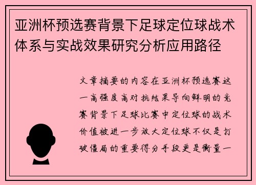 亚洲杯预选赛背景下足球定位球战术体系与实战效果研究分析应用路径 亚洲杯预选赛背景下足球定位球战术体系与实战效果研究分析应用路径