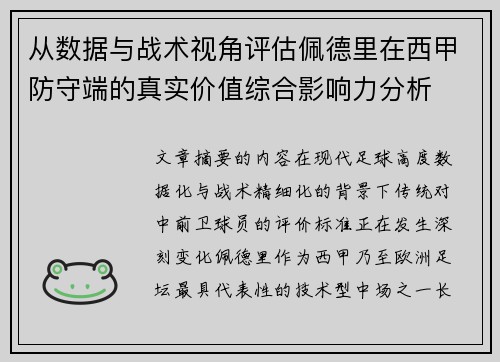 从数据与战术视角评估佩德里在西甲防守端的真实价值综合影响力分析