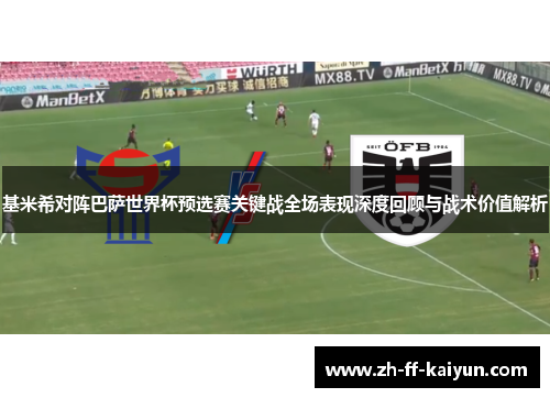 基米希对阵巴萨世界杯预选赛关键战全场表现深度回顾与战术价值解析 基米希对阵巴萨世界杯预选赛关键战全场表现深度回顾与战术价值解析