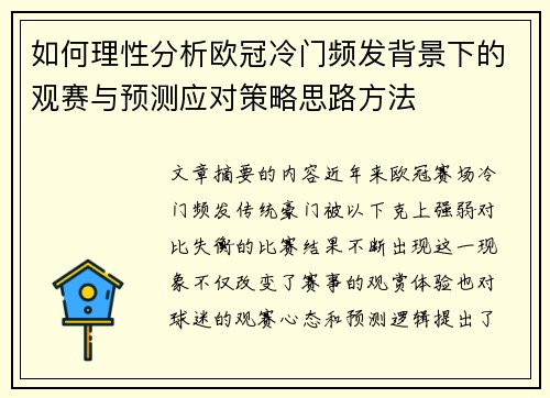 如何理性分析欧冠冷门频发背景下的观赛与预测应对策略思路方法 如何理性分析欧冠冷门频发背景下的观赛与预测应对策略思路方法