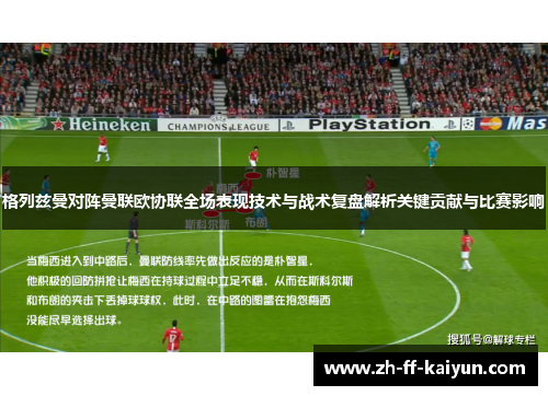 格列兹曼对阵曼联欧协联全场表现技术与战术复盘解析关键贡献与比赛影响 格列兹曼对阵曼联欧协联全场表现技术与战术复盘解析关键贡献与比赛影响