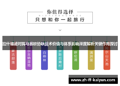 拉什福德对阵马赛欧协联战术价值与体系影响深度解析关键作用探讨 拉什福德对阵马赛欧协联战术价值与体系影响深度解析关键作用探讨