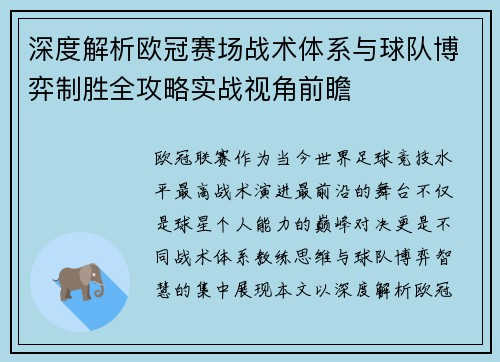 深度解析欧冠赛场战术体系与球队博弈制胜全攻略实战视角前瞻 深度解析欧冠赛场战术体系与球队博弈制胜全攻略实战视角前瞻