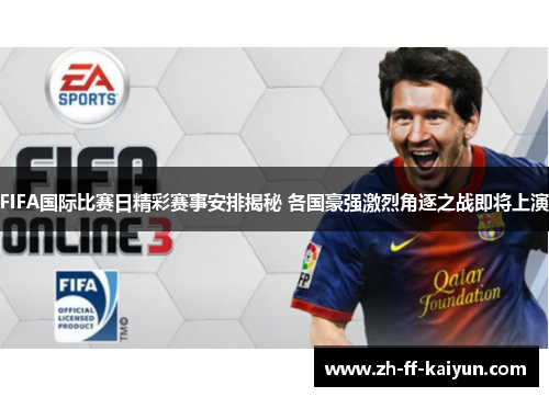 FIFA国际比赛日精彩赛事安排揭秘 各国豪强激烈角逐之战即将上演 FIFA国际比赛日精彩赛事安排揭秘 各国豪强激烈角逐之战即将上演