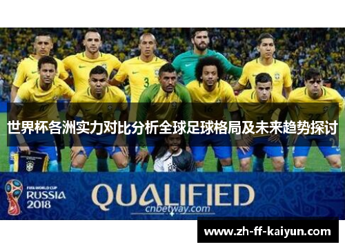 世界杯各洲实力对比分析全球足球格局及未来趋势探讨 世界杯各洲实力对比分析全球足球格局及未来趋势探讨