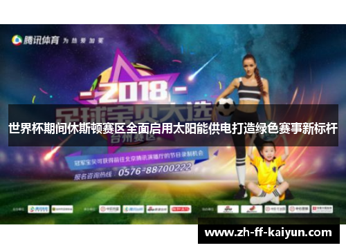 世界杯期间休斯顿赛区全面启用太阳能供电打造绿色赛事新标杆 世界杯期间休斯顿赛区全面启用太阳能供电打造绿色赛事新标杆
