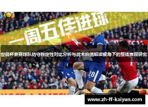 世俱杯参赛球队防守稳定性对比分析与战术价值解读视角下的整体表现研究 世俱杯参赛球队防守稳定性对比分析与战术价值解读视角下的整体表现研究