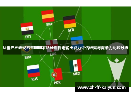 从世界杯表现看各国国家队长期稳定输出能力评估研究与竞争力比较分析