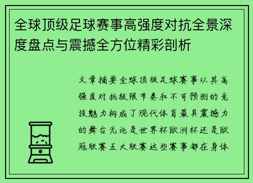 全球顶级足球赛事高强度对抗全景深度盘点与震撼全方位精彩剖析