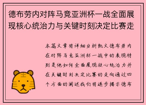 德布劳内对阵马竞亚洲杯一战全面展现核心统治力与关键时刻决定比赛走向 德布劳内对阵马竞亚洲杯一战全面展现核心统治力与关键时刻决定比赛走向