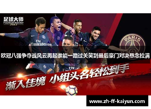 欧冠八强争夺战风云再起谁能一路过关笑到最后豪门对决悬念拉满 欧冠八强争夺战风云再起谁能一路过关笑到最后豪门对决悬念拉满
