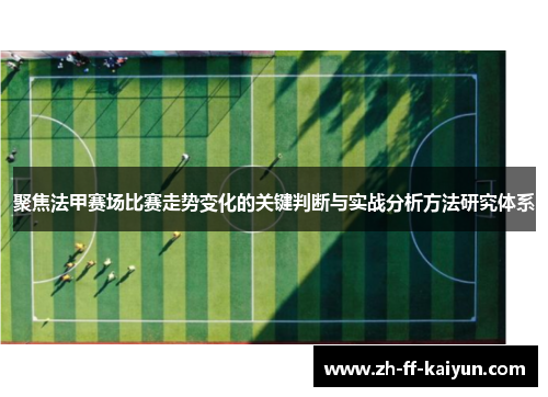 聚焦法甲赛场比赛走势变化的关键判断与实战分析方法研究体系