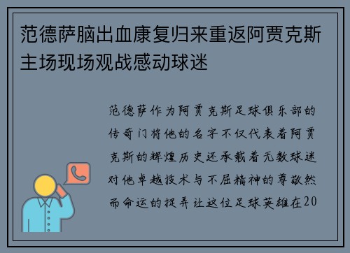 范德萨脑出血康复归来重返阿贾克斯主场现场观战感动球迷