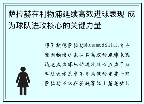 萨拉赫在利物浦延续高效进球表现 成为球队进攻核心的关键力量