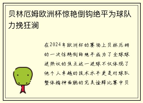 贝林厄姆欧洲杯惊艳倒钩绝平为球队力挽狂澜 贝林厄姆欧洲杯惊艳倒钩绝平为球队力挽狂澜