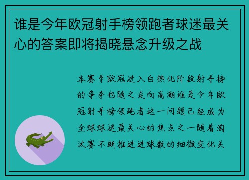 谁是今年欧冠射手榜领跑者球迷最关心的答案即将揭晓悬念升级之战