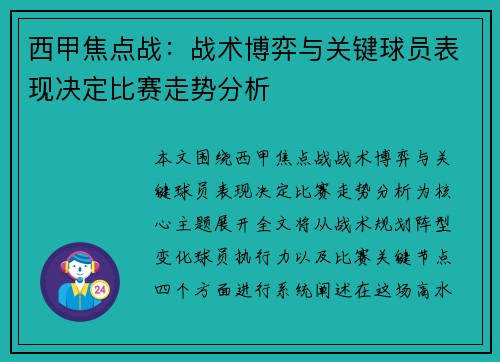 西甲焦点战:战术博弈与关键球员表现决定比赛走势分析 西甲焦点战:战术博弈与关键球员表现决定比赛走势分析