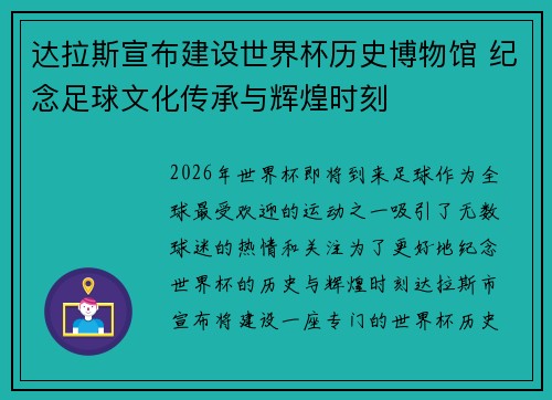 达拉斯宣布建设世界杯历史博物馆 纪念足球文化传承与辉煌时刻 达拉斯宣布建设世界杯历史博物馆 纪念足球文化传承与辉煌时刻