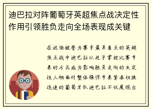 迪巴拉对阵葡萄牙英超焦点战决定性作用引领胜负走向全场表现成关键