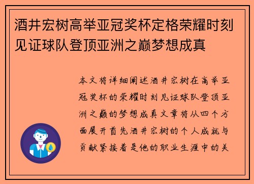 酒井宏树高举亚冠奖杯定格荣耀时刻见证球队登顶亚洲之巅梦想成真 酒井宏树高举亚冠奖杯定格荣耀时刻见证球队登顶亚洲之巅梦想成真
