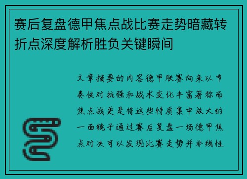 赛后复盘德甲焦点战比赛走势暗藏转折点深度解析胜负关键瞬间