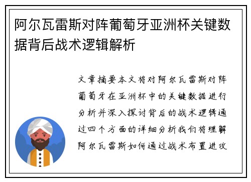 阿尔瓦雷斯对阵葡萄牙亚洲杯关键数据背后战术逻辑解析 阿尔瓦雷斯对阵葡萄牙亚洲杯关键数据背后战术逻辑解析