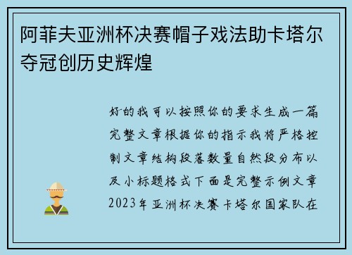 阿菲夫亚洲杯决赛帽子戏法助卡塔尔夺冠创历史辉煌
