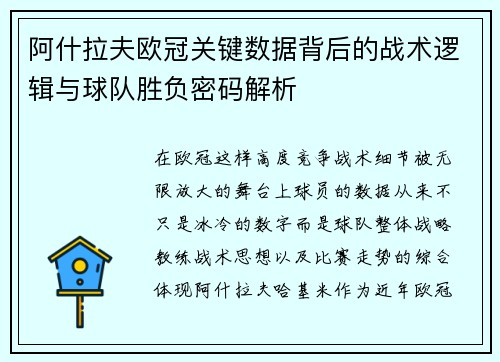 阿什拉夫欧冠关键数据背后的战术逻辑与球队胜负密码解析 阿什拉夫欧冠关键数据背后的战术逻辑与球队胜负密码解析