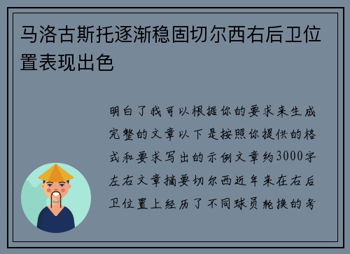 马洛古斯托逐渐稳固切尔西右后卫位置表现出色 马洛古斯托逐渐稳固切尔西右后卫位置表现出色